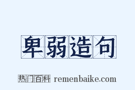 卑弱造句是什么意思的图片